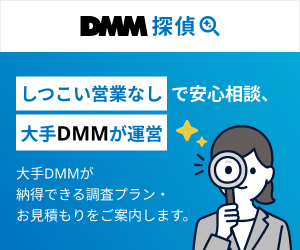 DMM探偵
