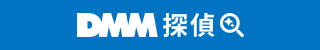 DMM探偵