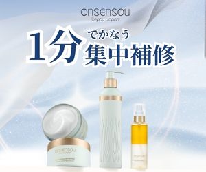 【ONSENSOU（オンセンスウ）】自宅で楽しむ温泉美容
