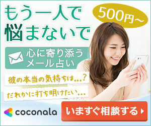 ココナラ 占い