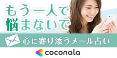ココナラ 占い