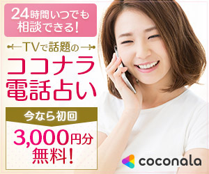 ココナラ 占い