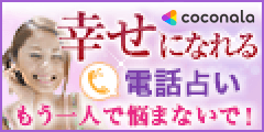 ココナラ 占い