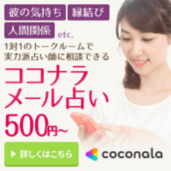 ココナラ 占い
