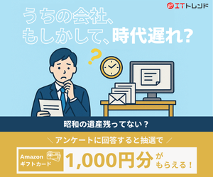 あなたの会社の「時代遅れ」な件、教えて！【ITトレンド】