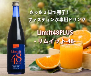 2日間だけでOK！ファスティング専用ドリンク【lim：it 48PLUS（リムイット）】