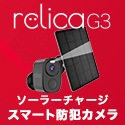 ソーラー防犯カメラ【relica G3】