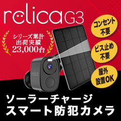ソーラー防犯カメラ【relica G3】