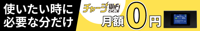チャージWiFiどっとこむ