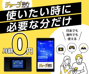 必要なときだけカンタン容量チャージ【チャージWiFiどっとこむ】