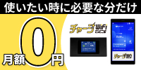 チャージWiFiどっとこむ