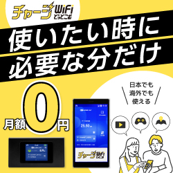 チャージWiFiどっとこむ