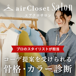 airCloset Salon（エアクロサロン）