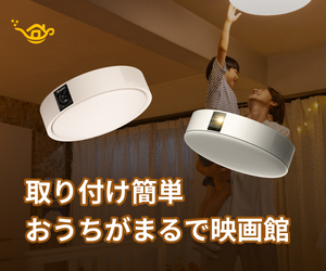 【Aladdin X（アラジン エックス）】家庭用スマートプロジェクター