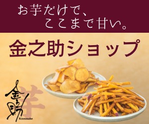 お芋がもっと好きになる【金之助】