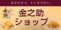 金之助