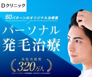 Dクリニック　AGA