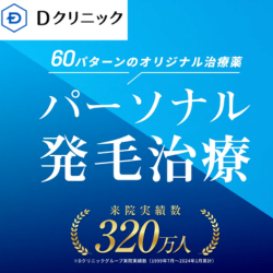Dクリニック　AGA