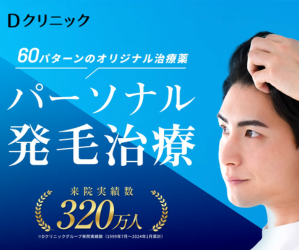 Dクリニック　AGA