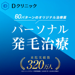 Dクリニック　AGA