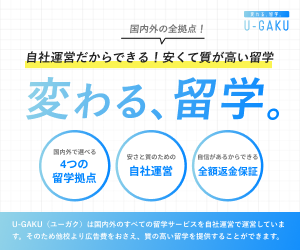 海外・国内留学なら【U-GAKU（ユーガク）】