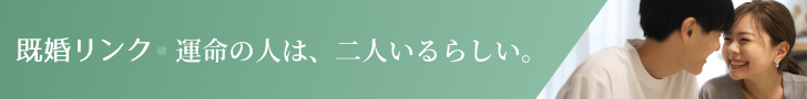 既婚リンク - 既婚者マッチングアプリ
