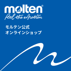 molten（モルテン）