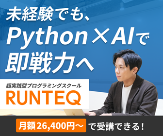 RUNTEQ Python × AIコース