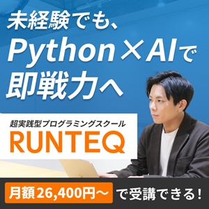 RUNTEQ Python × AIコース