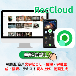 AI動画・音声処理【RecCloud AI（レッククラウドエーアイ）】