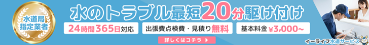 イーライフ水道サービス