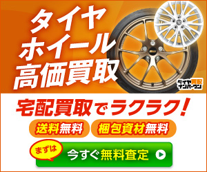 タイヤ買取ナンバーワン