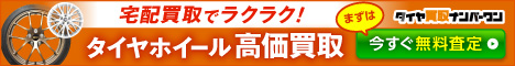 タイヤ買取ナンバーワン