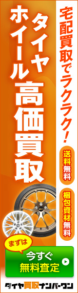 タイヤ買取ナンバーワン