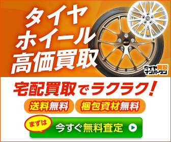 タイヤ買取ナンバーワン