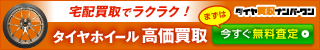 タイヤ買取ナンバーワン
