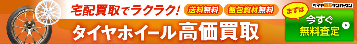 タイヤ買取ナンバーワン