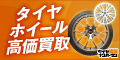タイヤ買取ナンバーワン