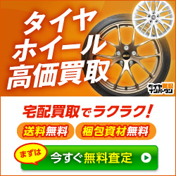 タイヤ買取ナンバーワン
