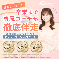 オンラインWebデザインスクール『WEBCOACH』