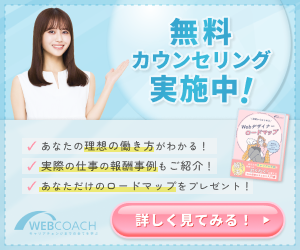 オンラインWebデザインスクール『WEBCOACH』