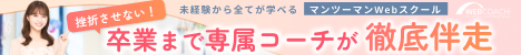オンラインWebデザインスクール『WEBCOACH』