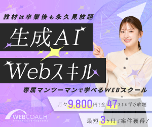 オンラインWebデザインスクール『WEBCOACH』