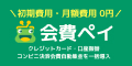 会費ペイ