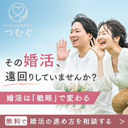 結婚相談所 つむぐ