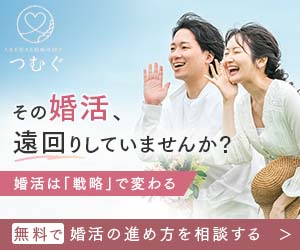 結婚相談所 つむぐ