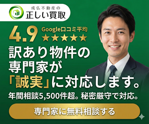 成仏不動産_