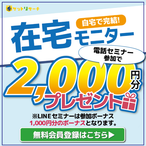 【男性限定】ポケットリサーチ モニター案件