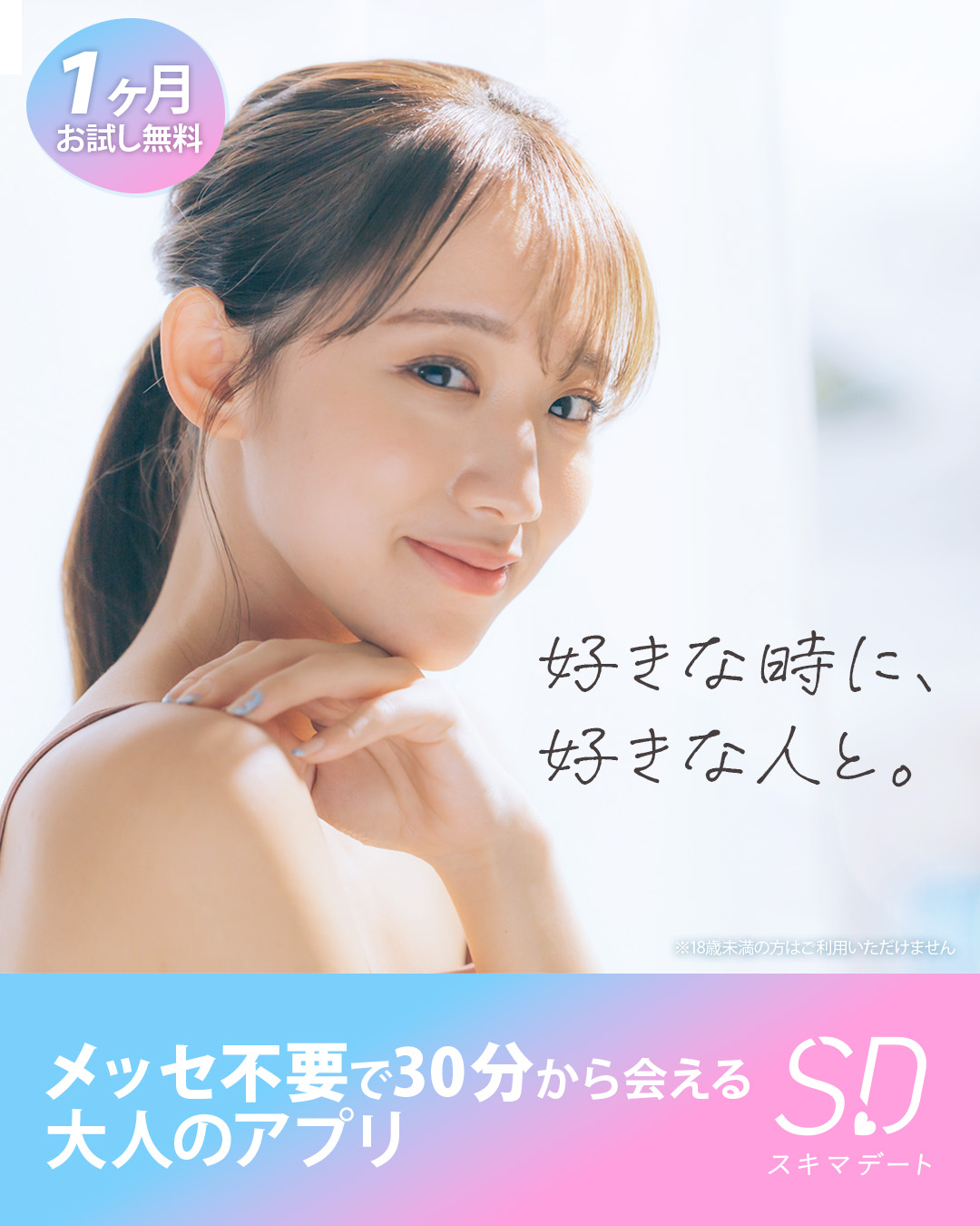 スキマデート
