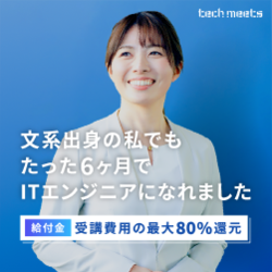 エンジニアスクール【techmeets】
